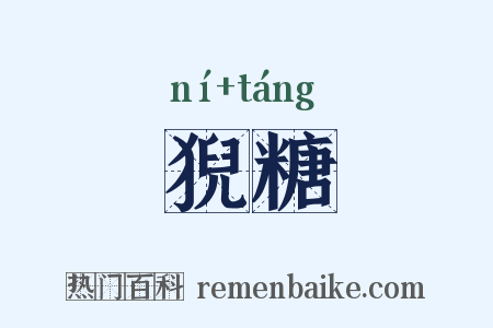 猊糖是什么意思的图片